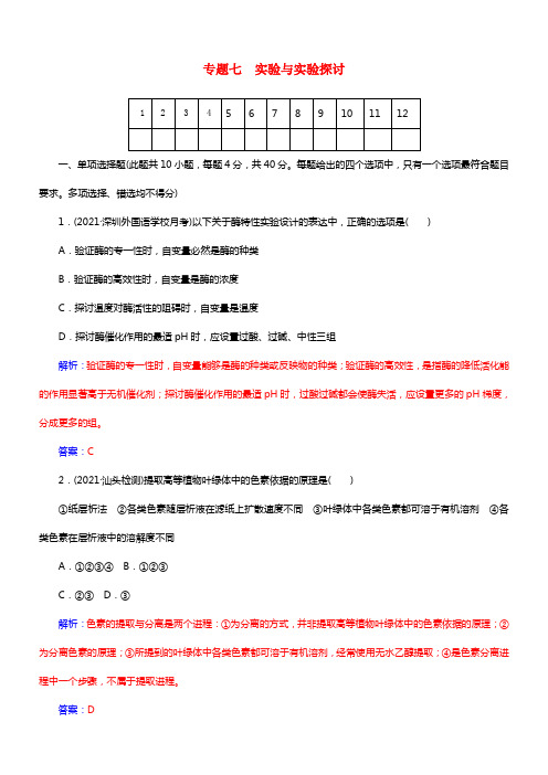 【金版学案】2021届高考生物二轮专题温习与测试“知识落实”专题七 实验与实验探讨配套作业1(1)