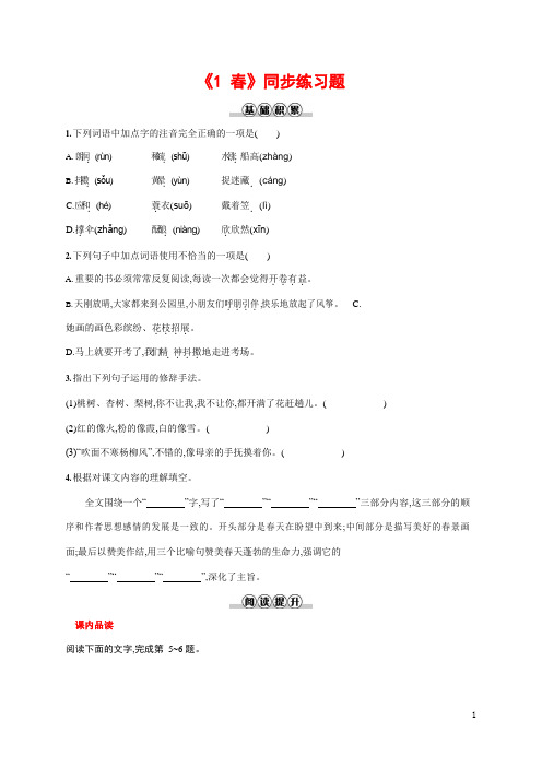 人教部编版七年级语文上册《1 春》作业同步练习题及参考答案