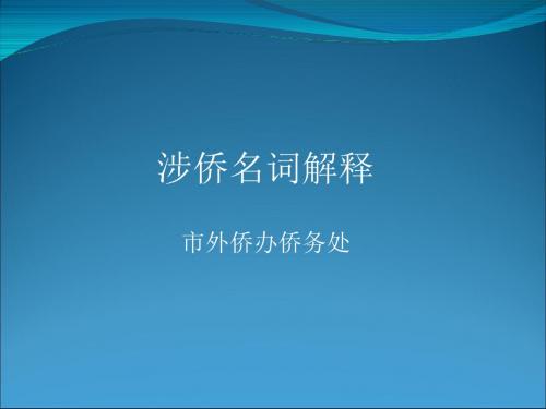 涉侨名词解释外侨办侨务处