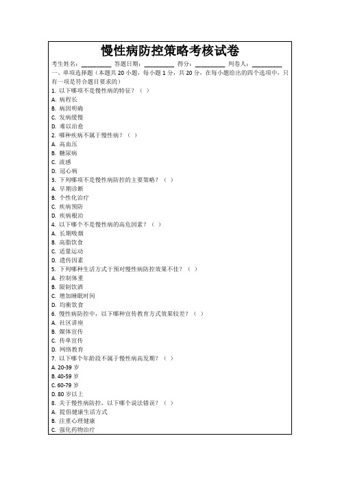 慢性病防控策略考核试卷