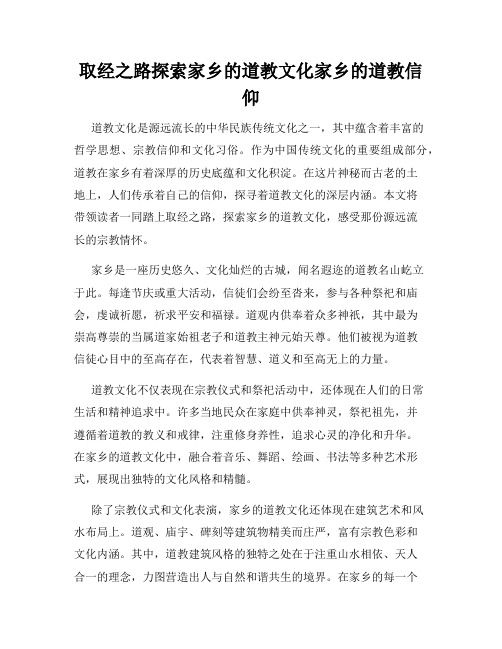 取经之路探索家乡的道教文化家乡的道教信仰