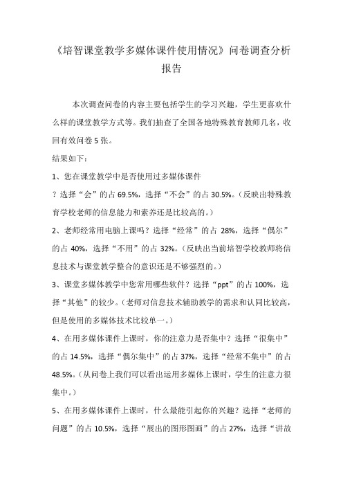 培智课堂教学多媒体课件使用情况调查问卷分析