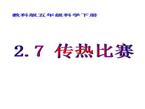 五年级下册科学课件-2.7  传热比赛｜ 教科版 (共35张PPT)