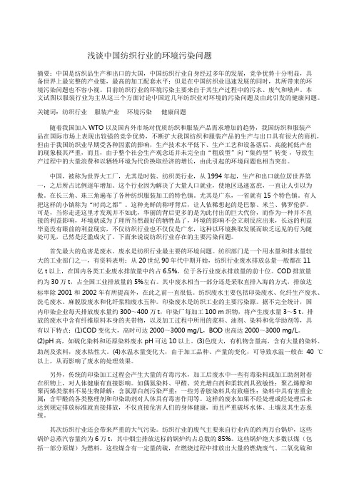 浅谈中国纺织业的环境污染问题