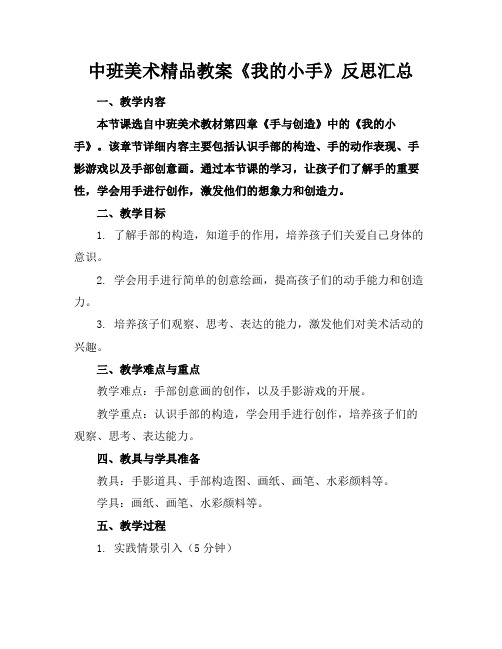 中班美术精品教案《我的小手》反思汇总