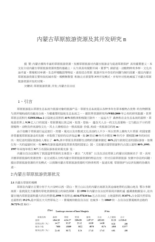 内蒙古草原旅游资源及其开发与规划.docx