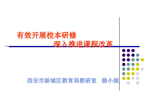 有效校本研修