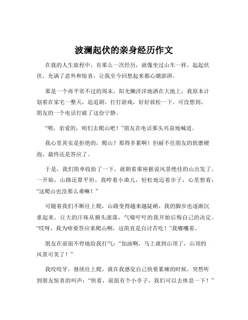 波澜起伏的亲身经历作文