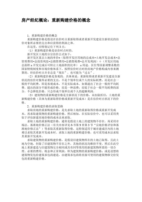 房产经纪概论：重新购建价格的概念(精)