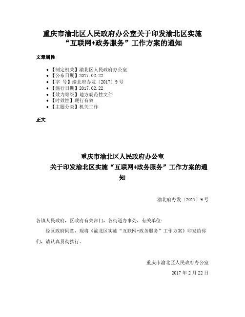 重庆市渝北区人民政府办公室关于印发渝北区实施“互联网+政务服务”工作方案的通知