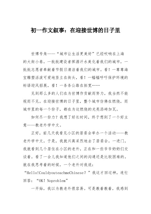 初一作文叙事:在迎接世博的日子里76