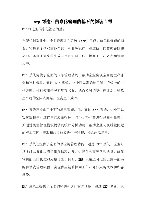 erp制造业信息化管理的基石的阅读心得