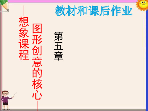 教材和课后作业 第五章图形创意的核心——想象课程