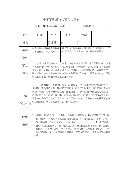 小学一年级学困生转化情况记录表