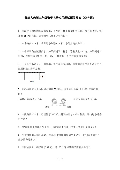 部编人教版三年级数学上册应用题试题及答案(必考题)