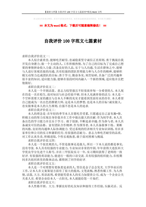 【最新文档】自我评价100字范文七篇素材-精选word文档 (2页)