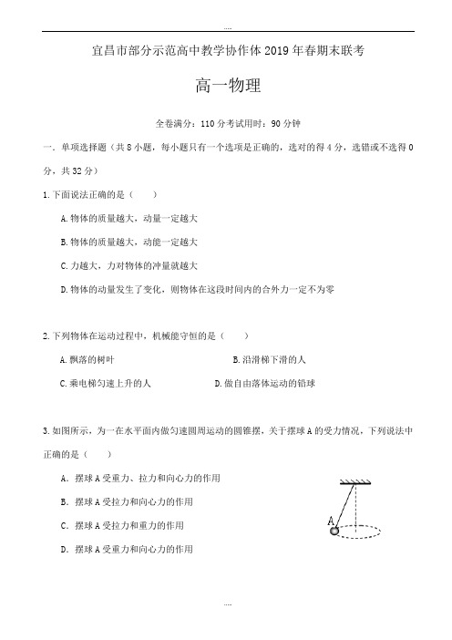 新编湖北省宜昌市七校教学协作体2018-2019学年高一下学期期末考试物理试题word版有标准答案