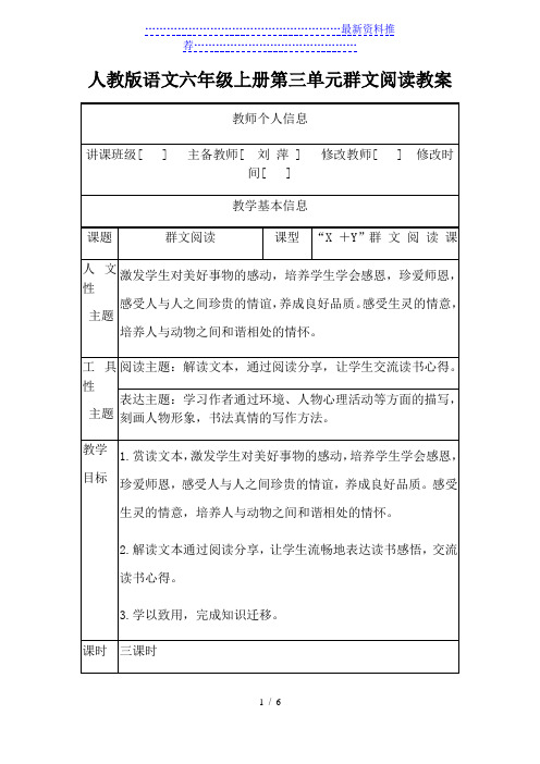 人教版语文六年级上册第三单元群文阅读教案