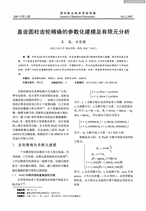 直齿圆柱齿轮精确的参数化建模及有限元分析