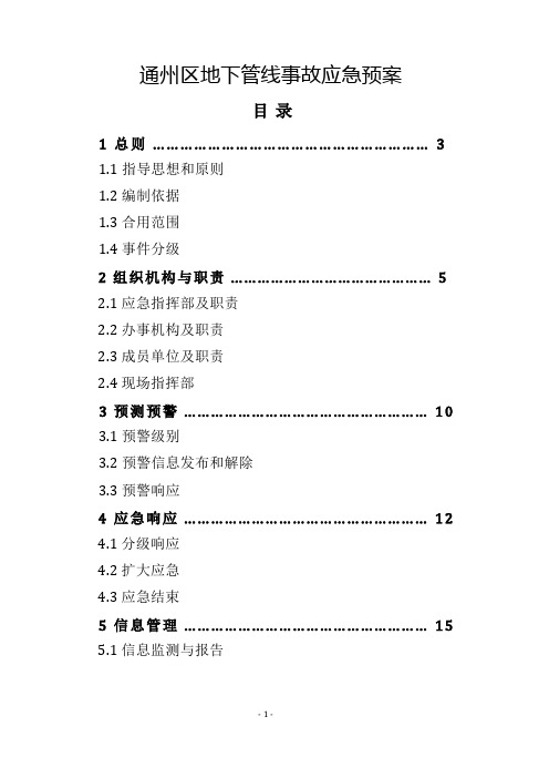 通州区地下管线事故应急预案