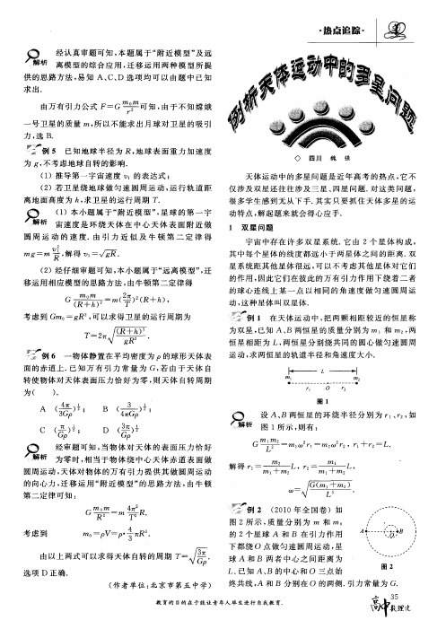 例析天体运动中的多星问题