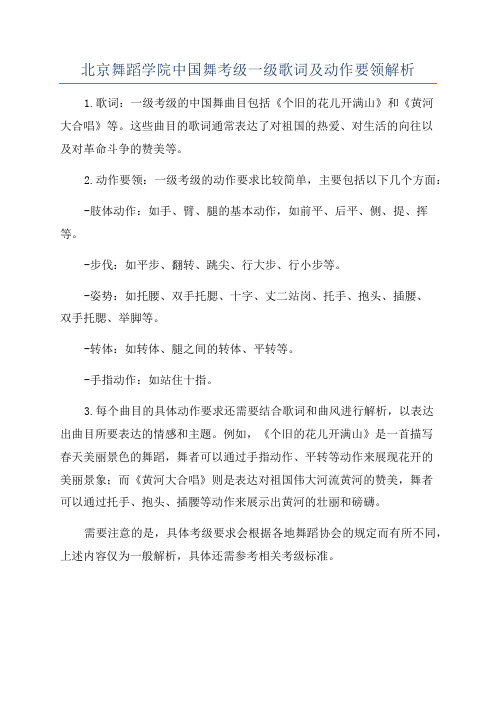 北京舞蹈学院中国舞考级一级歌词及动作要领解析