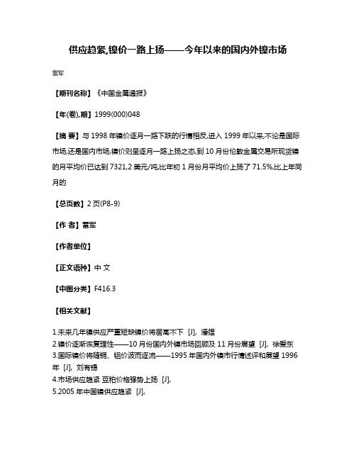 供应趋紧,镍价一路上扬——今年以来的国内外镍市场