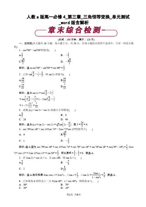 人教a版高一必修4_第三章_三角恒等变换_单元测试_word版含解析