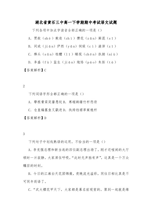 湖北省黄石三中高一下学期期中考试语文试题.doc