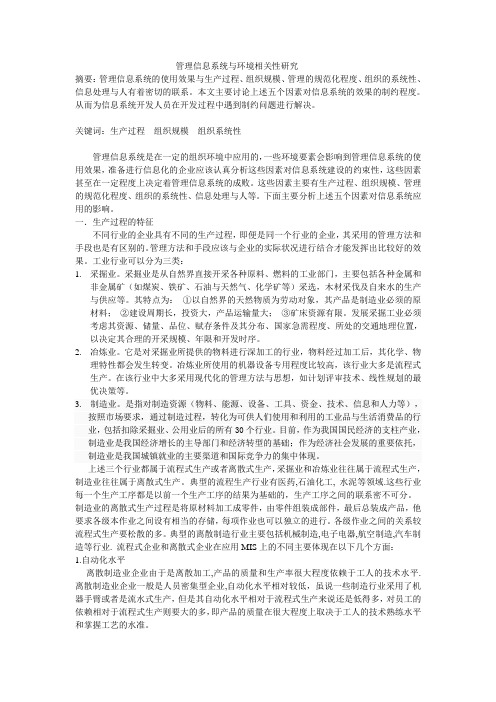 管理信息系统与环境