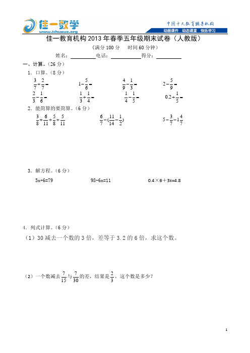 佳一教育机构2013年春季五年级期末试卷(人教版)