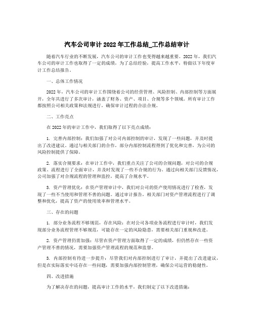 汽车公司审计2022年工作总结_工作总结审计