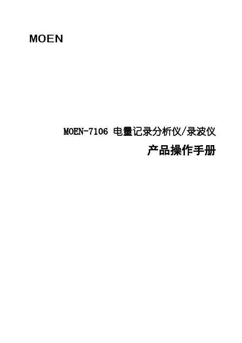 MOEN-7106 电量记录分析仪-录波仪 24路说明书