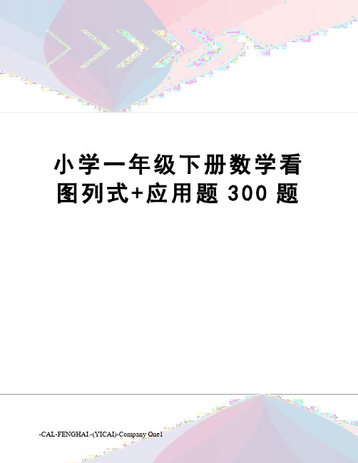 小学一年级下册数学看图列式+应用题300题