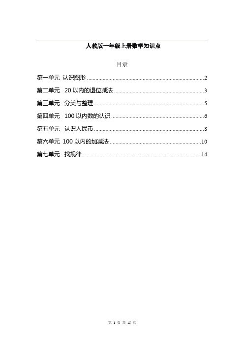 人教版一年级上册数学知识点归纳总结