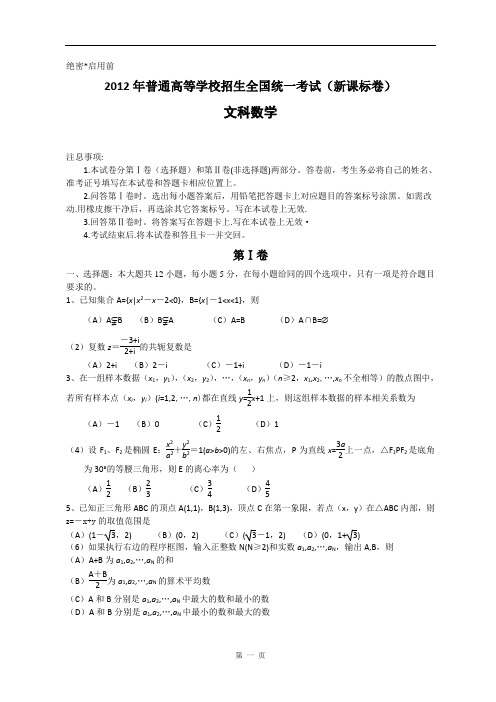 2012年高考文科数学试题、答案-新课标