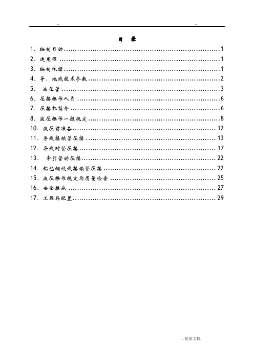 导、地线压接施工组织方案与对策