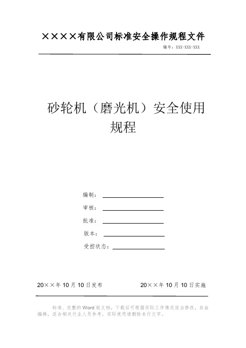 砂轮机(磨光机)安全使用规程 安全操作规程 岗位作业指导书 岗位操作规程 