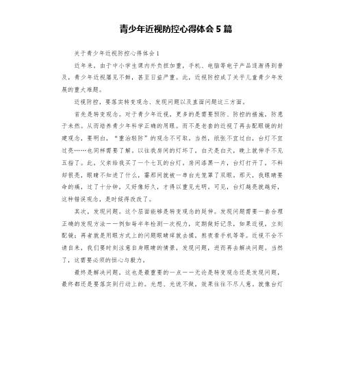 青少年近视防控心得体会5篇