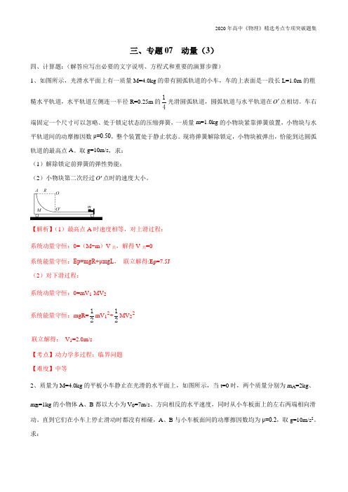 高中物理考点专题07 动量(3)(解析版)