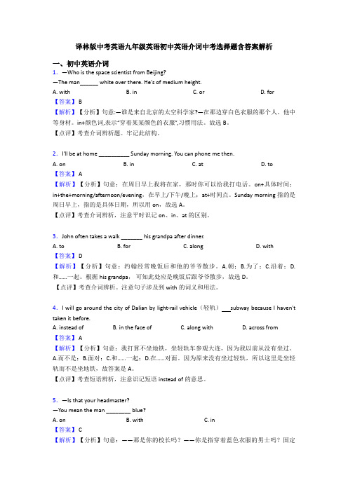 译林版中考英语九年级英语初中英语介词中考选择题含答案解析