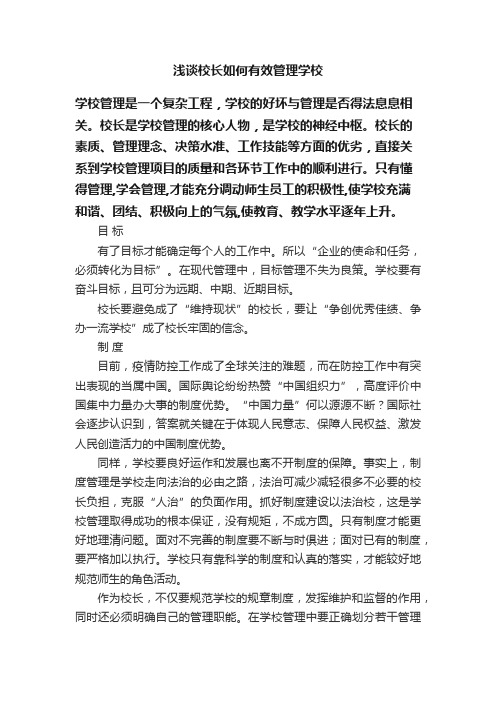 浅谈校长如何有效管理学校