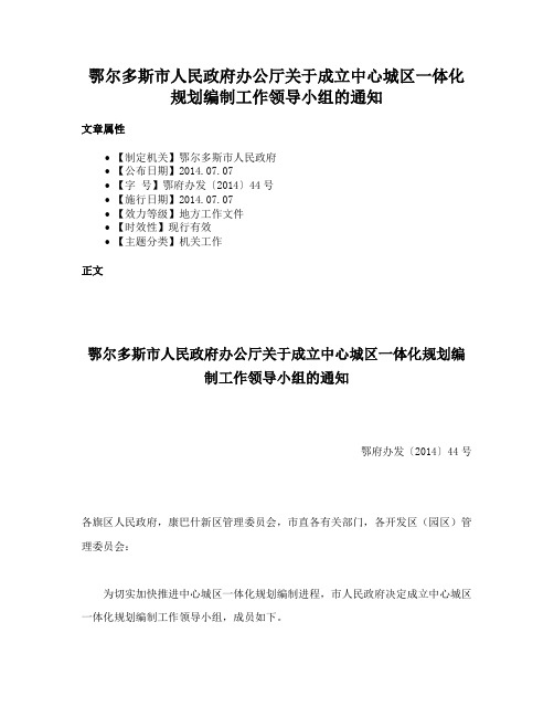 鄂尔多斯市人民政府办公厅关于成立中心城区一体化规划编制工作领导小组的通知