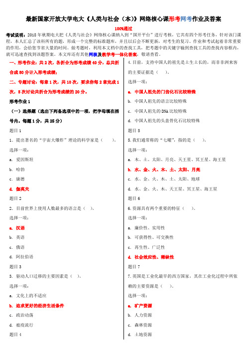 电大《人类与社会(本)》网络核心课形考网考作业及答案