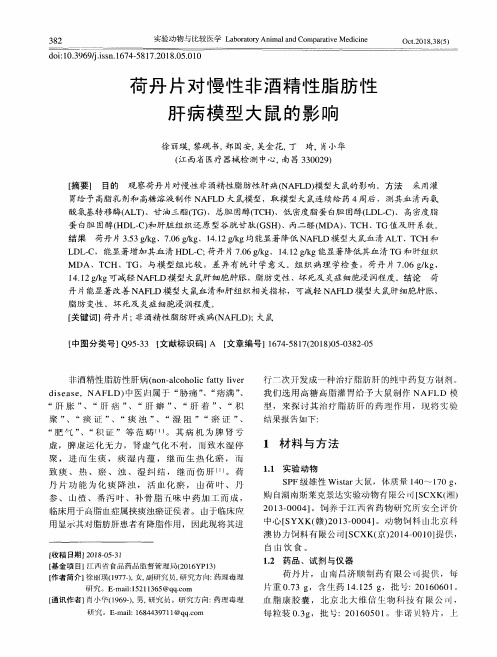 荷丹片对慢性非酒精性脂肪性肝病模型大鼠的影响