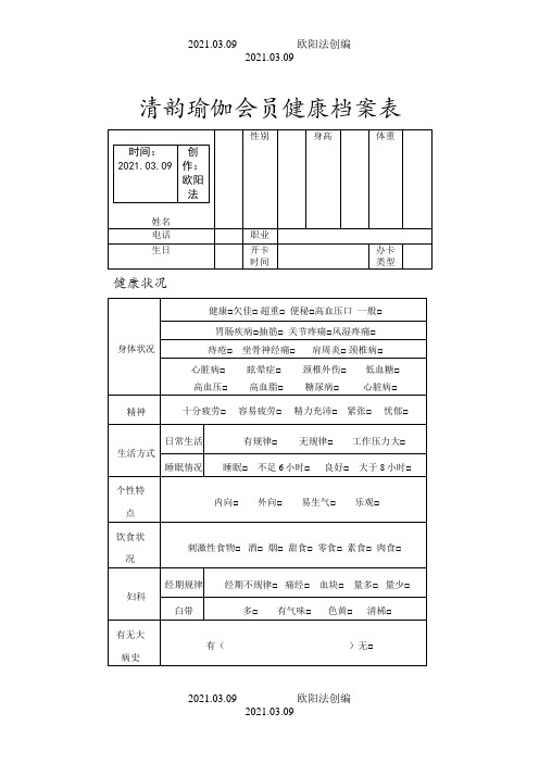 清韵瑜伽会员健康档案表之欧阳法创编