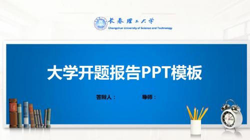 长春理工大学PPT模板(经典)