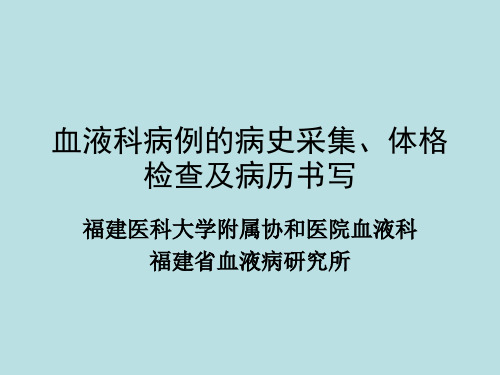 血液科病例的病史采集、体格检查及病历书写ppt