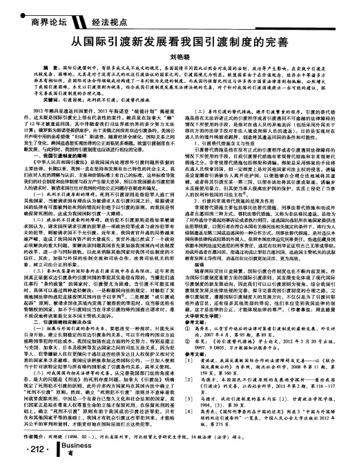 从国际引渡新发展看我国引渡制度的完善