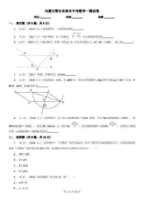 内蒙古鄂尔多斯市中考数学一模试卷